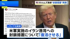 「貨物の価値の20％の払い戻しを求める」トランプ大統領がホルムズ海峡の安全航行の“対価”を各国に請求