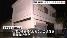 愛媛の住宅で白骨化した2人の遺体見つかる　性別など不明
