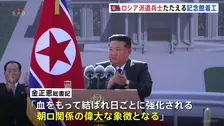 北朝鮮がロシア派兵をたたえる記念館を建設 「血をもって結ばれた朝ロ関係の偉大な象徴」
