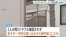「金をだましとられた」と一方的な思い込みか　ケアマネージャー女性死亡 90代の母親と暮らす息子が殺害後に自殺か 息子自ら警察に通報　埼玉・川口市