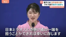 「日本とラオスの懸け橋に」愛子さま 民族衣装に身を包みラオス語で乾杯のあいさつも　きょうは世界遺産の古都・ルアンパバーンへ　ラオス公式訪問