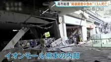「イオンモール熊本」内部の映像を公開　天井が落ち散乱　通路をふさぐ様子も　警察庁　高市総理　熊本地震 関連調査中を含め「死者13人」と明らかに