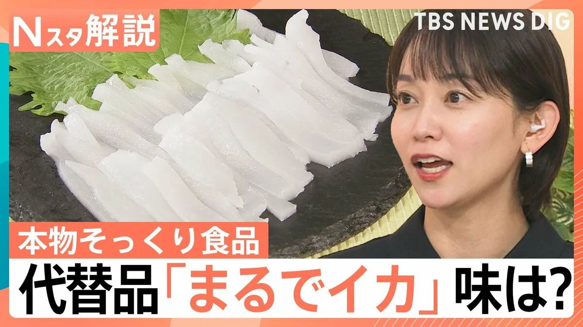 食べ比べても分からない？　「まるでイカ」「ほぼカニ」価格高騰で注目される“本物そっくり食品”の実力は？【Nスタ解説】