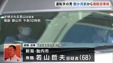 運転の男 数か月前から複数回事故　逮捕前取材には事故歴「全くない」 福島・磐越道の21人死傷マイクロバス事故
