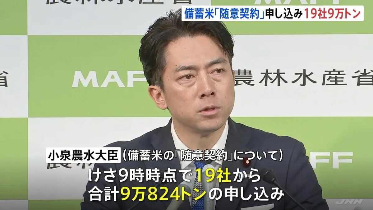 小泉農水大臣 “備蓄米「随意契約」に19社、計9万824トンの申し込み”明らかに　早ければあさってにも引き渡し