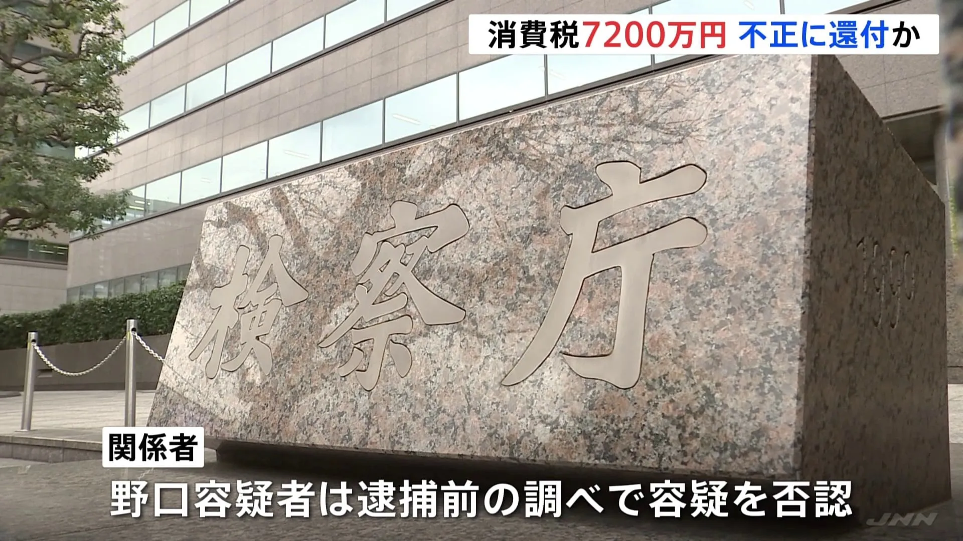 消費税不正還付などの疑いで不動産会社代表を逮捕　金地金売買を仮装し架空仕入れ計上か　東京地検特捜部