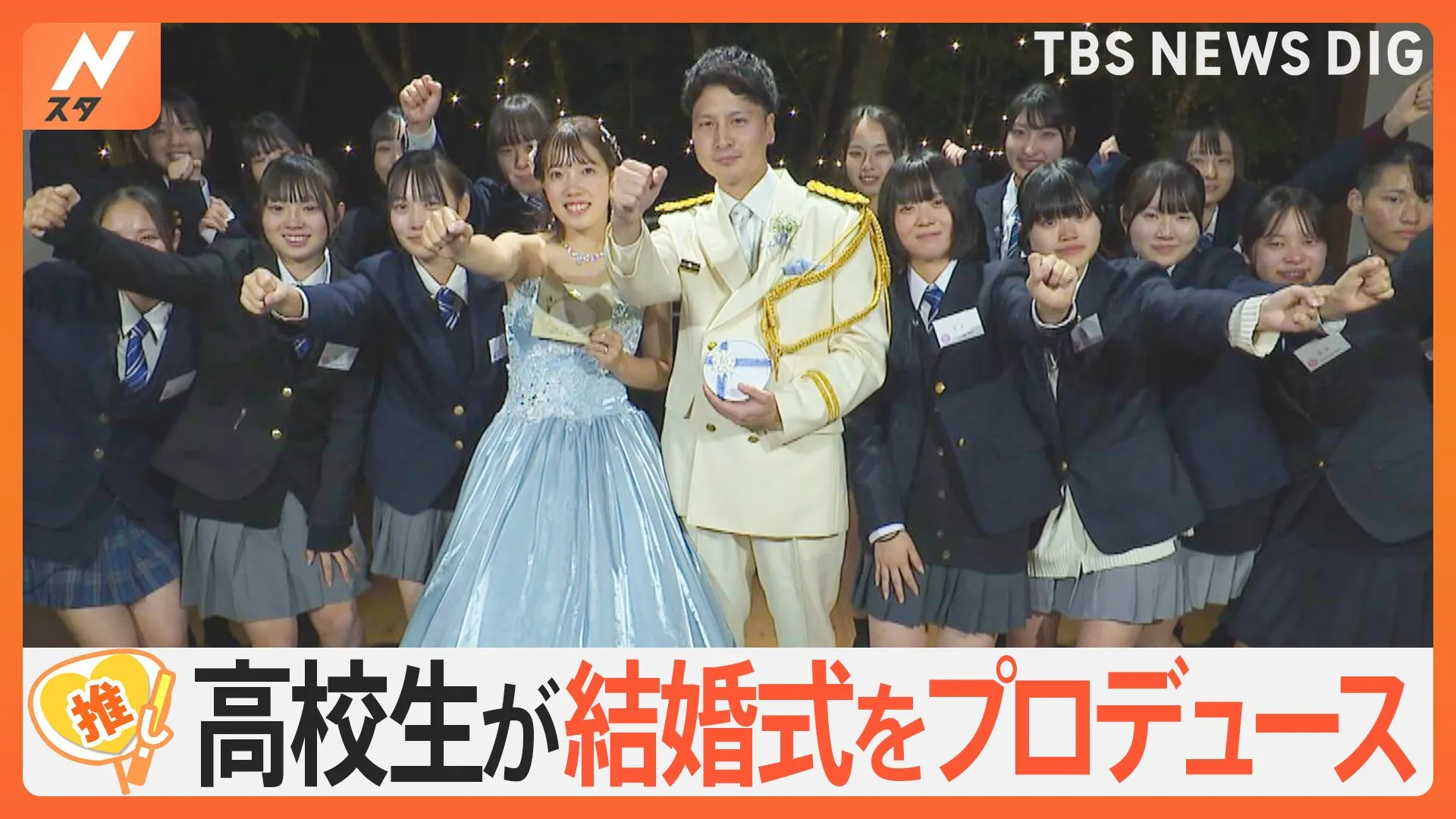 キッズセレモニーやJK保育士も　女子高校生がプロデュース「やっちゃえブライダル」【ゲキ推しさん】