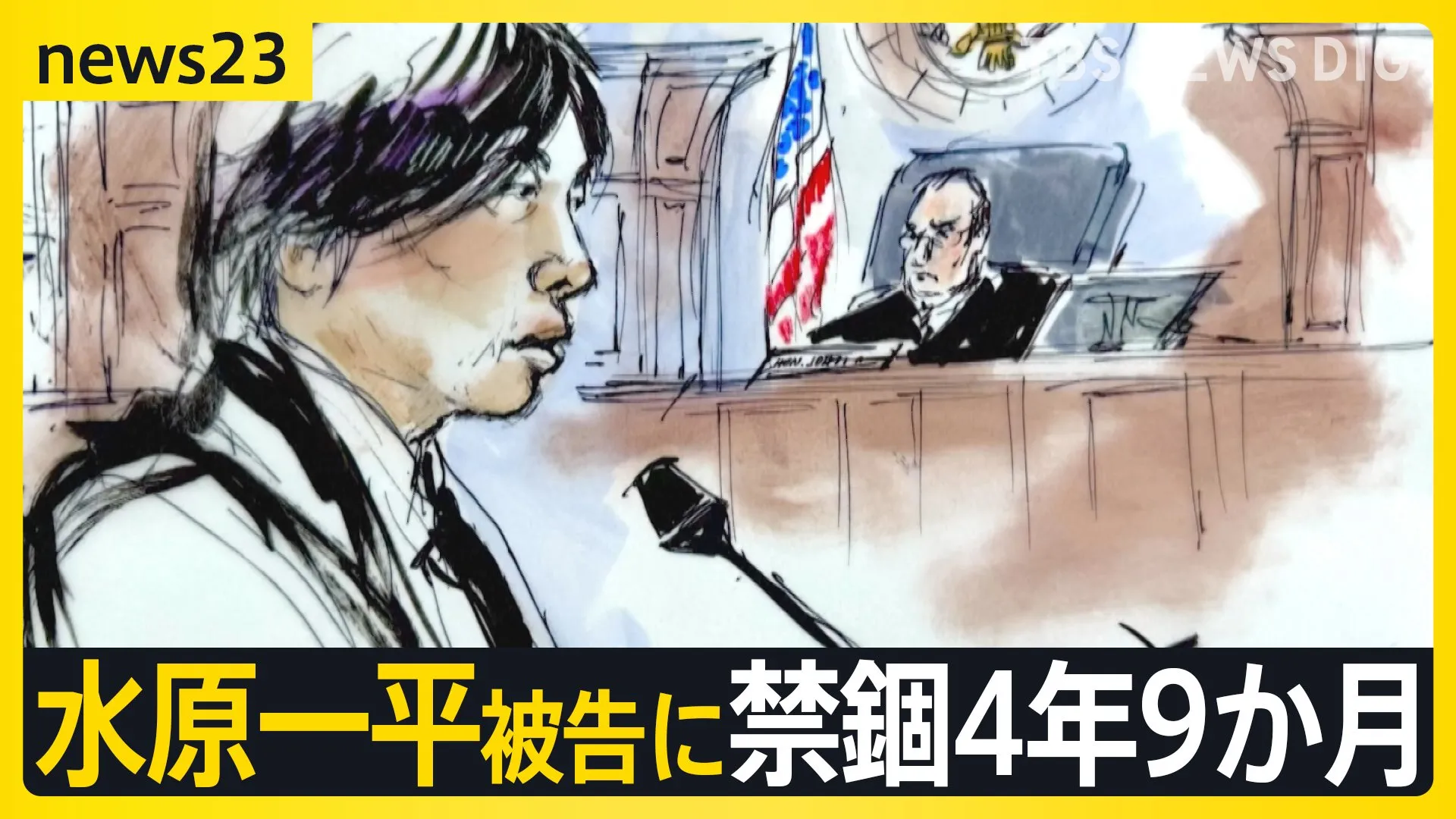 水原一平被告に禁錮4年9か月　経済的困窮を訴え…裁判官「虚偽の説明が多く信用できない」【news23】