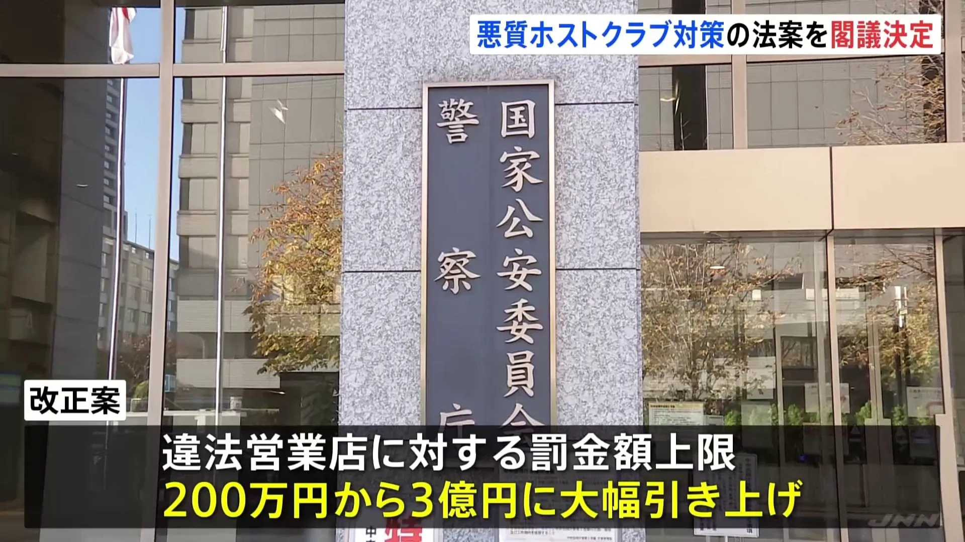 “悪質ホストクラブ問題”に対策　風営法改正案を閣議決定　悪質営業の店への罰則を大幅強化　罰金額の上限「3億円」に引き上げ　警察庁