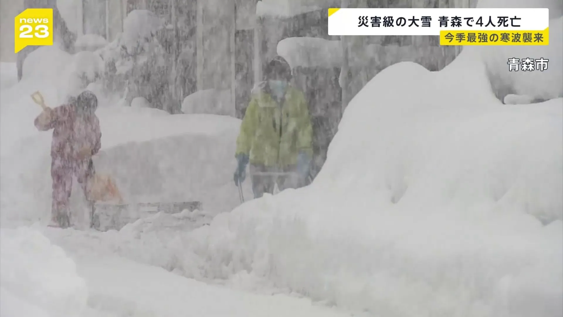 今季最強の寒波襲来で災害級の大雪も…。青森では年末年始からの雪で4人死亡。中国で感染拡大の「ヒトメタニューモウイルス」って？【news23】