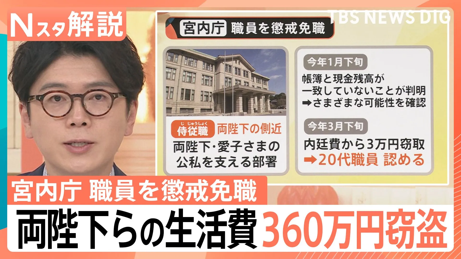 両陛下らの生活費360万円窃盗、宮内庁担当者「宮内庁が把握している限り今回が初めて」街の人「ちょっと信じられない」【Nスタ解説】