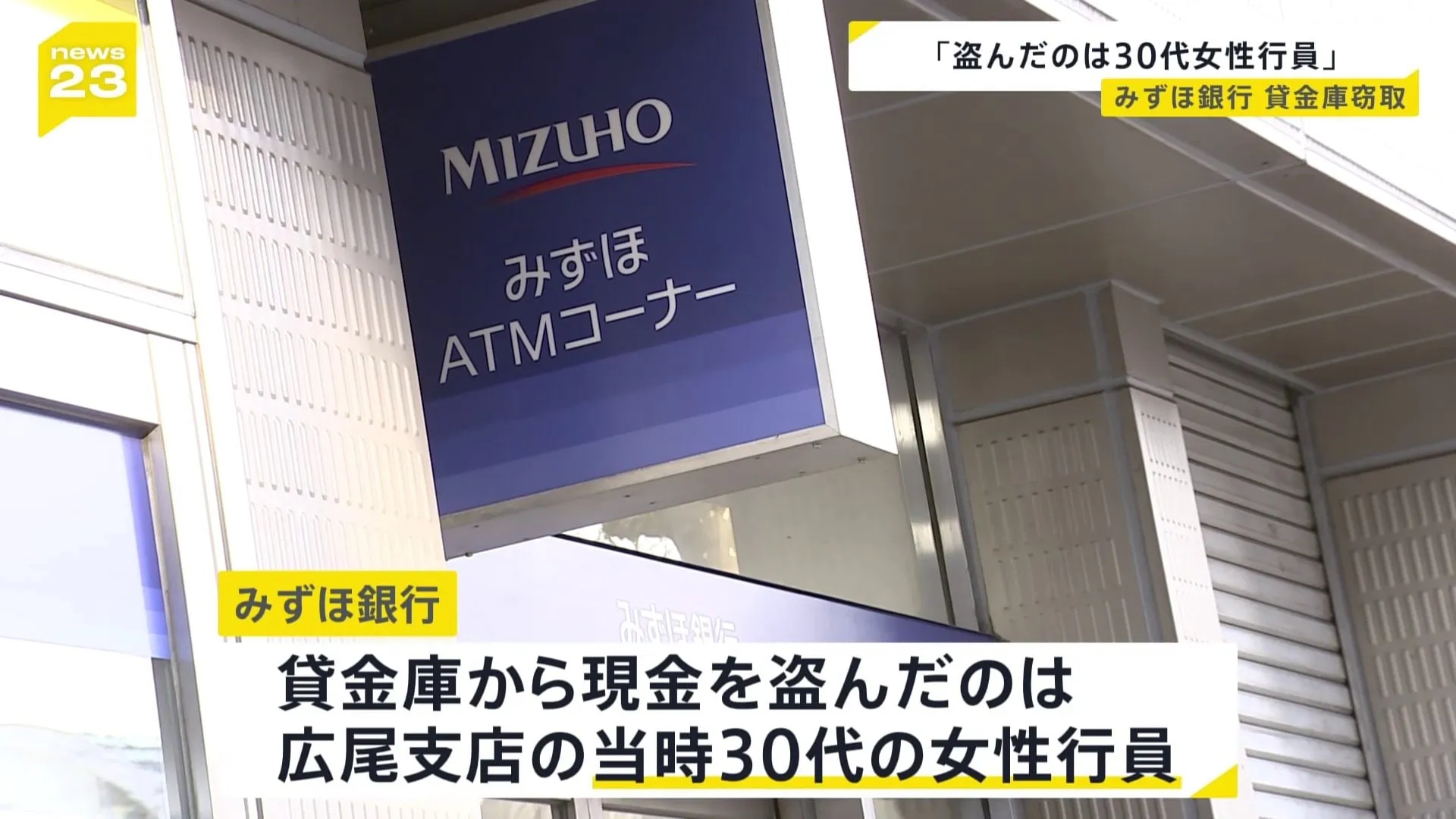 “被害額は6600万円” 盗んだのは広尾支店・当時30代の女性行員　みずほ銀行の貸金庫窃取