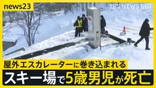 年末のスキー場で5歳の男の子が死亡　屋外エスカレーターで何が…同タイプで過去複数回の事故も“監視員は常時配置”されず【news23】