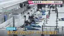 成田空港に最大約7000人が留まる　乗客らは水や寝袋の提供受け一夜明かす　滑走路に異常はなく航空便は通常通り JR成田線は夕方再開見込み
