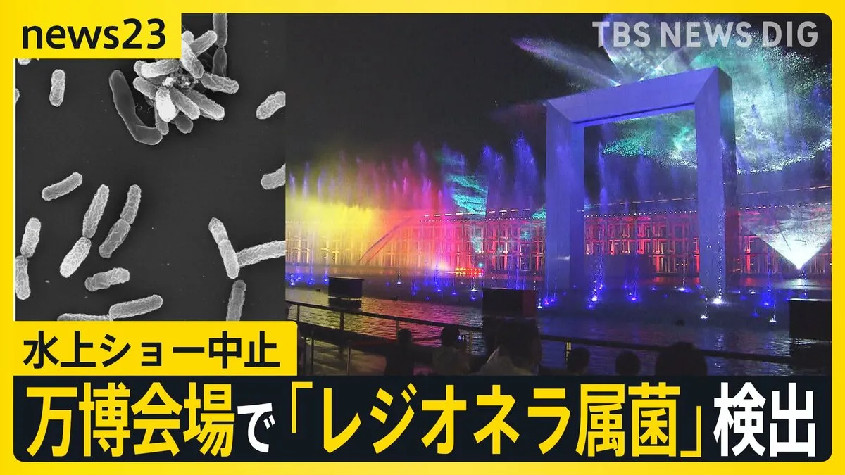 大阪万博 水上ショー中止 「レジオネラ属菌」検出相次ぐ…「最速でお知らせする場は作れた」把握後すぐには公表せず　菌の特徴は？自宅でも感染リスク【news23】