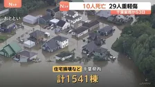 10人死亡29人重軽傷に　千葉・記録的豪雨から3日　住宅の損壊や床上・床下浸水1541棟　千葉県は国に激甚災害への指定を要請する方針