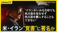 アメリカとイランの“覚書”近く署名か…戦闘終結に向けた協議の行方は？　イラン政府関係者は報道を否定「日曜ジュネーブで署名式は誤り」【news23】