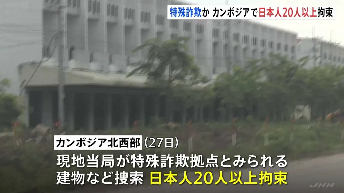カンボジアに特殊詐欺拠点か　日本人20人以上を国境の2か所で拘束　組織の指示役らが“詐欺実行役”外国人ら暴行か