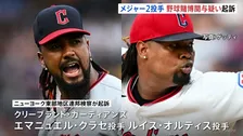 MLB2投手を野球賭博関与疑いで起訴 自身の投球内容への賭け“最初の1球をボールにする”など→見返りに金銭受け取りか　クリーブランド・ガーディアンズ所属