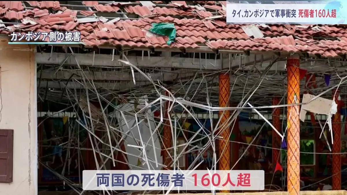 タイ・カンボジア軍事衝突　両国の死傷者160人超に　国連安保理が会合　カンボジアがタイに無条件での即時停戦求める