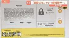 「隠すことを選んだようですね」ニチレイのシステム障害めぐりロシア系ハッカー集団が犯行声明　サイバー攻撃は“グループ全体で防御策を練る必要”と専門家