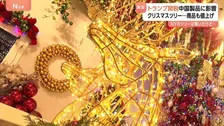 NY・ロックフェラーセンター　巨大クリスマスツリー点灯式　トランプ関税で中国製品に影響　年末商戦負担は1人当たり132ドル増との試算