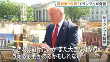 トランプ大統領「また大きな打撃を与えるかも」イラン側を改めてけん制　バンス副大統領は外交での解決目指す姿勢強調