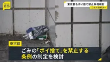東京都が「ポイ捨て禁止条例」検討　観光地・繁華街での“ごみの放置”問題解決へ