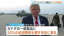 トランプ政権　カナダに50％の追加関税　8月19日に発動へ　自動車や乳製品などがカナダで差別的な扱いを受けていることへの報復措置
