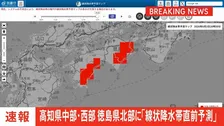 【速報】線状降水帯直前予測　高知県中部、高知県西部、 徳島県北部に発表　遅くとも3時間以内に線状降水帯が発生する可能性高まる