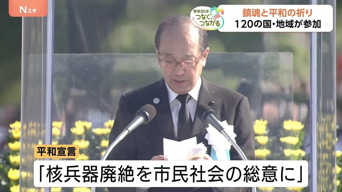 「核兵器の廃絶を社会の総意に」広島80回目の原爆の日 イスラエルなど120か国が式典参列 被爆経験の継承が課題