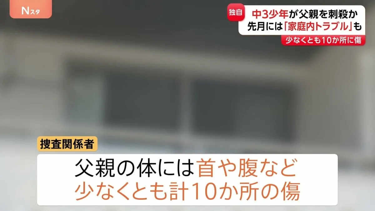 【独自】少なくとも10か所に傷が　中学3年少年が父親を包丁で刺殺か　母親らが県外に帰省中で2人きりだったか　7月には“家庭内トラブル”として警察が対応
