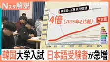 韓国で“国をあげた”大学入試　日本語の受験者が急増「若者の相互の好感度が高い」【Nスタ解説】