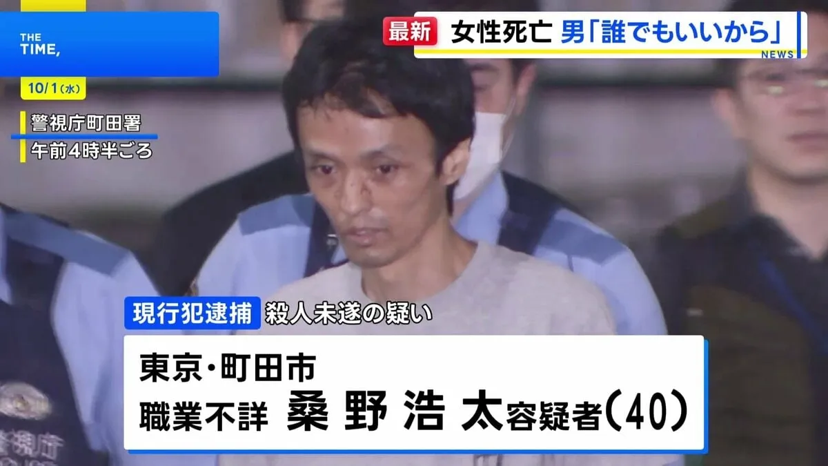 「助けてくれと叫んでいた」東京・町田市で70代女性が腹など刺され死亡 40歳の男を殺人未遂の疑いで現行犯逮捕 「誰でもいいから殺そうと…」と供述　警視庁