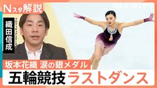 坂本花織選手が銀！オリンピック競技の“ラストダンス”で圧巻の滑り　「ひたむきに頑張ってきた結晶」織田信成さんが語る魅力【Nスタ解説】