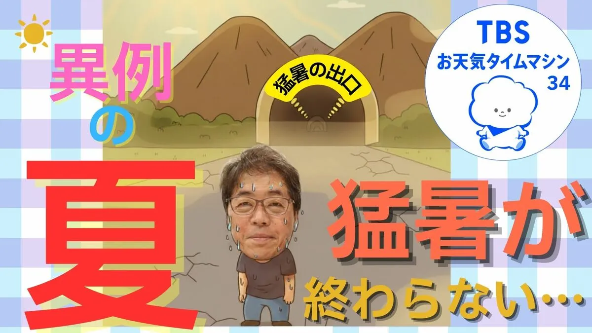 9月に入ってもまだ暑い！8月末でも40℃超え、猛暑日連続日数、41.8℃で最高気温更新…さまざまな記録を塗り替えた「異例の夏」【気象予報士・森朗のお天気タイムマシン】
