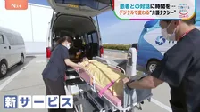 ケガ・病気時の移動、もっと便利に！　デジタルで変わる“移動の自由”　新たな「介護タクシー」配車システム【地球を笑顔にするWEEK】