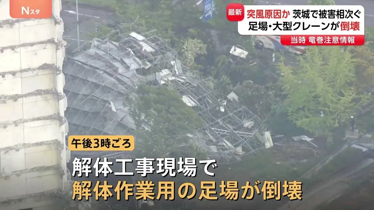 突風原因か 茨城で被害相次ぐ　つくば市の解体工事現場で足場倒壊　境町ではクレーン倒れる　いずれもけが人なし