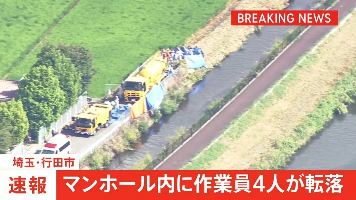 【速報】下水道管点検中の作業員4人がマンホール内に転落 1人が心肺停止の状態で病院に搬送 現在も残る3人の救助活動中 埼玉・行田市