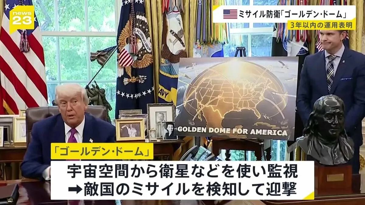 トランプ大統領が表明　次世代のミサイル防衛システム「ゴールデン・ドーム」3年以内に運用開始