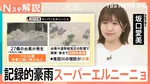 2年ぶりに発生「エルニーニョ現象」、海面水温「＋2℃」がもたらす「スーパーエルニーニョ」の恐ろしさ【Nスタ解説】