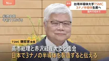 TSMC会長「地元の活性化や日本のAI産業基盤にも貢献」 日本で世界最先端3ナノ半導体の製造を表明　成功すれば国内初