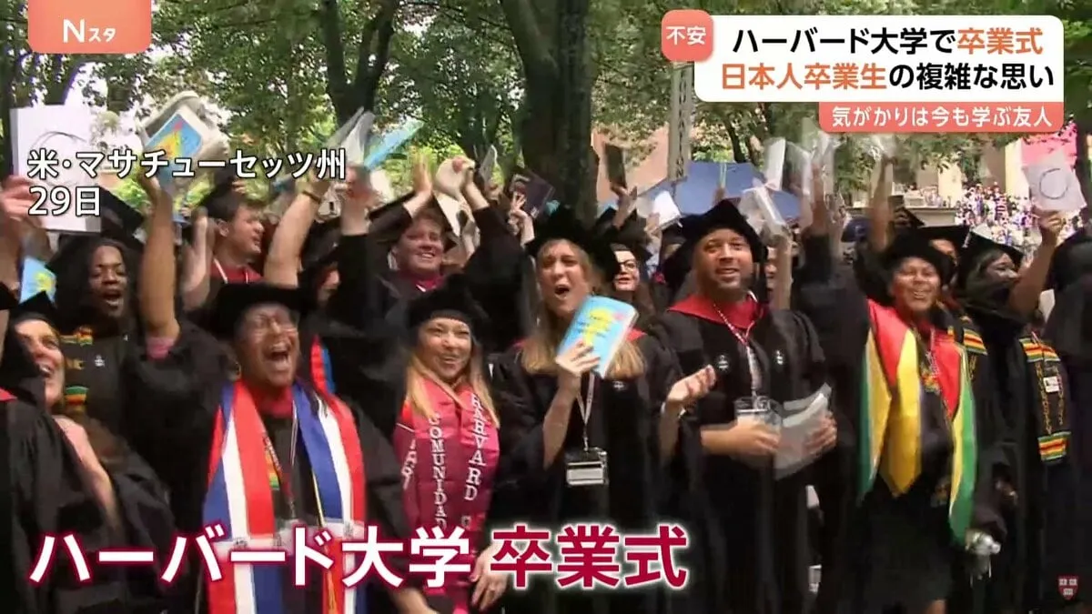 トランプ政権が圧力　ハーバード大学で卒業式　「政府が何をするかわからず、なすすべもない」日本の留学生ら不安ぬぐえず