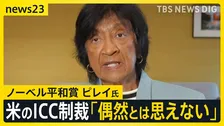 ノーベル平和賞ナビ・ピレイ氏　古巣のICC訪問　アメリカ制裁対象の赤根所長らを激励【news23】
