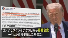トランプ大統領「私が直接要請した」 ロシアとウクライナの3日間の停戦を発表
