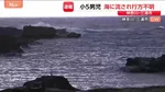【速報】小学5年生の男の子が波にさらわれて行方不明　同級生3人と海岸で遊んでいたか　警察などが捜索　神奈川・三浦市