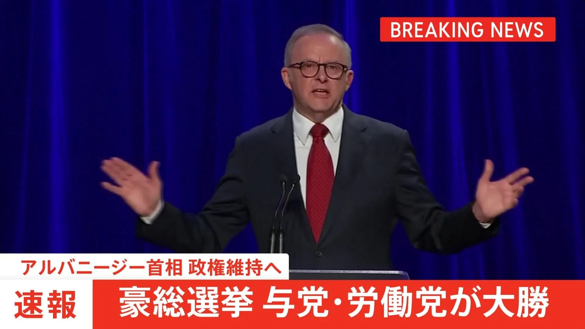 オーストラリア総選挙、与党・労働党が大勝、アルバニージー首相政権維持へ