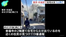 東京・杉並区の住宅で火災　焼け跡から女性の遺体　住人の90代女性と連絡取れず