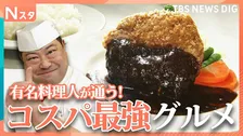 有名料理人がプライベートで通う「1000円ちょっとの大衆メシ」！20年継ぎ足しデミグラスソース＆30秒間も肉汁があふれ続けるメンチカツ【Nスタ】