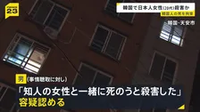 「株で失敗し1人では死ねず…」韓国で日本人女性殺害か 韓国人の30代男を殺人の疑いで拘束